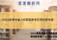 2023届贵州省六校联盟高考实用性联考卷(一)1语文试题答案