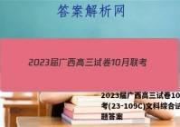 2023届广西高三试卷10月联考(23-109C)文科综合试题答案