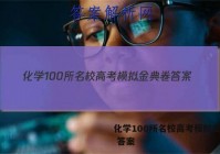 化学100所名校高考模拟金典卷 答案
