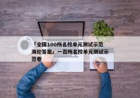 「全国100所名校单元测试示范海伦答案」一百所名校单元测试示范卷