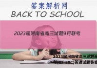 2023届河南省高三试题9月联考(23-38C)英语试题答案