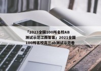 「2023全国100所名校AB测试示范江西答案」2021全国100所名校高三ab测试示范卷