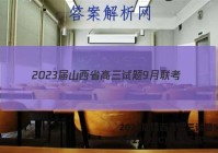 2023届山西省高三试题9月联考(23-28C)数学答案