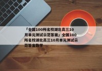 「全国100所名校湖北高三10月单元测试示范答案」全国100所名校湖北高三10月单元测试示范答案数学