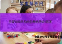 全国100所名校金典卷理综3 答案