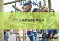 100所高考名卷金典 答案