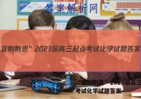 “宜荆荆恩”2023届高三起点考试化学试题答案