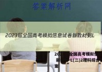 2023届全国高考模拟信息试卷 新教材-L(二)2理科综合答案