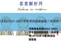 河南省金太阳2022~2023学年度创新联盟高二年级第一次联考(23-21B-A卷)政治试题答案
