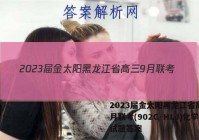 2023届金太阳黑龙江省高三9月联考(902C·HLJ)化学试题答案