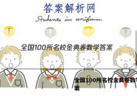 全国100所名校金典卷数学 答案