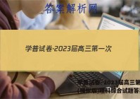 学普试卷·2023届高三第一次(模拟版)理科综合试题答案