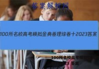 100所名校高考模拟金典卷理综卷十2023 答案