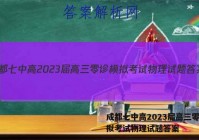 成都七中高2023届高三零诊模拟考试物理试题答案