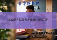 100所名校高考金典卷化学1 答案