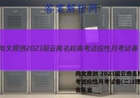 尚文原创 2023届云南名校高考适应性月考试卷(二)2理科综合答案