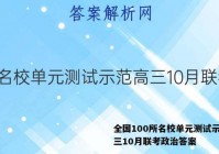 全国100所名校单元测试示范高三10月联考政治答案