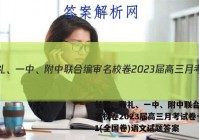 长郡、雅礼、一中、附中联合编审名校卷2023届高三月考试卷一1(全国卷)语文试题答案