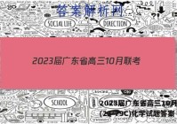 2023届广东省高三10月联考(23-79C)化学试题答案