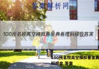 100所名校高空模拟卷金典卷理科综合 答案