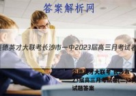 炎德英才大联考 长沙市一中2023届高三月考试卷(二)2英语试题答案