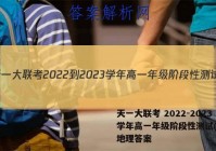 天一大联考 2022-2023学年高一年级阶段性测试(一)1地理答案