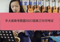 华大新高考联盟2023届高三10月考试(全国卷)理科数学试题答案