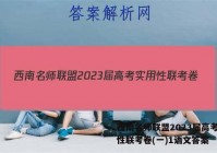 西南名师联盟2023届高考实用性联考卷(一)1语文答案