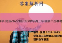慕华·优策 2022-2023学年高三年级第二次联考(2月)理科数学答案