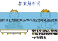 天府名校·四七九 模拟精编 2023届全国高考适应性模拟卷(一)1物理答案