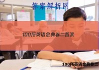 100所英语金典卷二 答案