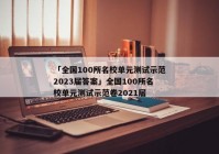 「全国100所名校单元测试示范2023届答案」全国100所名校单元测试示范卷2021届