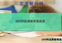 100所金典卷英语 答案