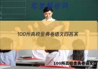 100所高校金典卷语文四 答案