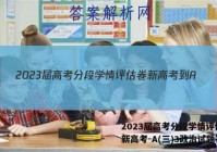 2023届高考分段学情评估卷 新高考-A(三)3政治试题答案