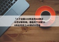 「八下全国100所名校AB测试示范试卷答案」卷临天下全国100所名校高三AB测试示范卷