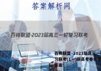 百师联盟·2023届高三一轮复习联考(1一)新高考卷化学试题答案