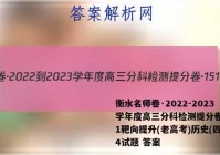 衡水名师卷·2022-2023学年度高三分科检测提分卷·151靶向提升(老高考)历史(四)4试题 答案