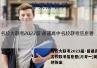 名校大联考2023届·普通高中名校联考信息卷(月考一)英语试题答案