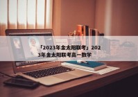 「2023年金太阳联考」2023年金太阳联考高一数学