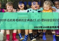 2023年100所名校高考模拟金典卷 23·JD·理科综合-N 理科综合(物理部分)(十一)11答案