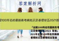 「全国100所名校最新高考模拟示范卷理综五2021 答案」2021年全国100所名校最新高考模拟示范卷理综五答案