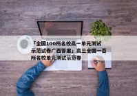 「全国100所名校高一单元测试示范试卷广西答案」高三全国一百所名校单元测试示范卷