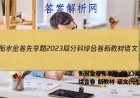 衡水金卷先享题 2023届分科综合卷 新教材 语文(一)1答案