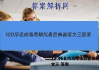 100所名校高考模拟卷金典卷语文三 答案