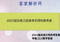 2023届云南三校高考实用性联考卷(三)3数学答案