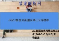 2023届金太阳重庆高三9月联考(802C·C QING)生物答案