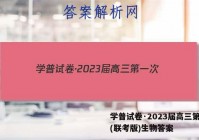 学普试卷·2023届高三第一次(联考版)生物答案
