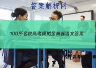 100所名校 高考模拟金典卷语文 答案