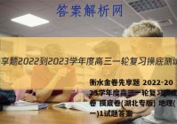 衡水金卷先享题 2022-2023学年度高三一轮复习摸底测试卷 摸底卷(湖北专版) 地理(一)1试题答案